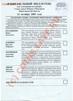 Избирательный бюллетень главы Н Новгорода до 10.09.10 в 19.0 - IMAGE0008.JPG