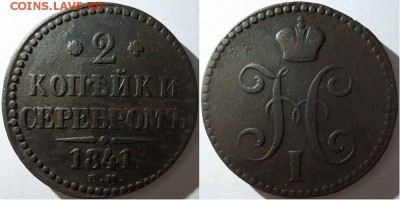 2 копейки серебром 1841 ем, до 08.11.15г. 22:00 мск - 2коп1841ем