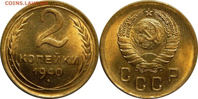 2 КОПЕЙКИ 1940 ЯРКИЙ UNC! до 7 ноября 22-30 - 2к1940