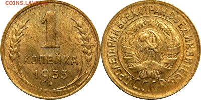 1 копейка 1933 XF-AU! до 7 ноября 22-30 - 1к33