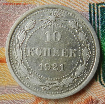 10 копеек 1921 г  (Из комплекса) Окон 10.11.2015 г в 22.00 - 3