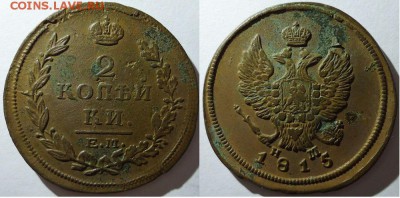 2 копейки 1815 ем нм, до 08.11.2015г. 22:00 мск - 2коп1815емнм