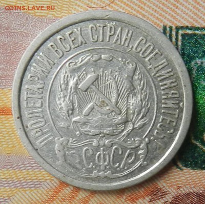 15 копеек 1921 г - (Из комплекса) Окон 10.11.2015 г в 22.00 - 6