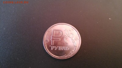 1 руб. 2014 Знак рубля. Брак до 12.11.2015 20:00 - IMG_20151105_142142