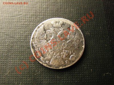 10 копеек 1838 год серебро. До 09.09.10. 21.00. мск. - IMG_4767.JPG