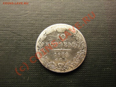 10 копеек 1838 год серебро. До 09.09.10. 21.00. мск. - IMG_4766.JPG