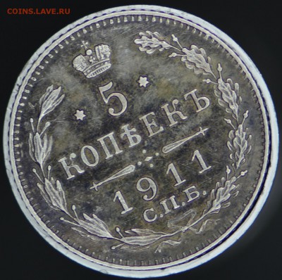 5 копеек 1911 ЭБ до 09.11 22:00 - DSC_0114.JPG
