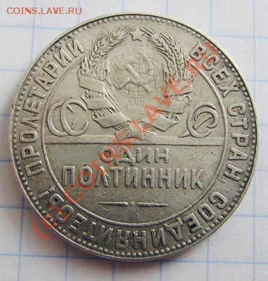Полтинники:1924 (2шт.) т.р., 25(2шт)п.л.-за 8.09.10 в 22.00 - P8260002.JPG