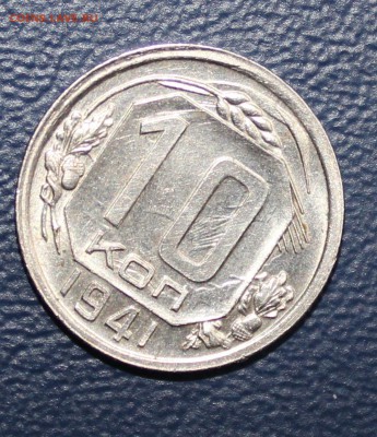 10 копеек 1941 не копаная ДО 9.11 - 22:30 мск - IMG_1696.JPG