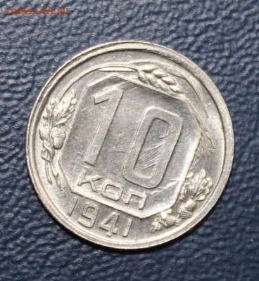 10 копеек 1941 не копаная ДО 9.11 - 22:30 мск - IMG_1693.JPG