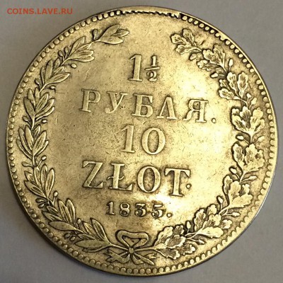 1,5 рубля - 10 злотых 1835 год. Русско-Польская (Николай I) - IMG_4741