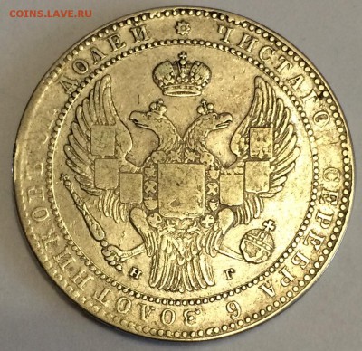 1,5 рубля - 10 злотых 1835 год. Русско-Польская (Николай I) - IMG_4742