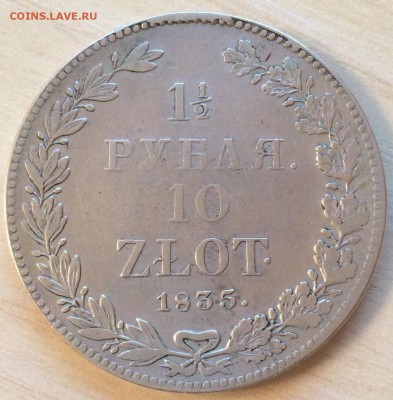 1,5 рубля - 10 злотых 1835 год. Русско-Польская (Николай I) - IMG_8329