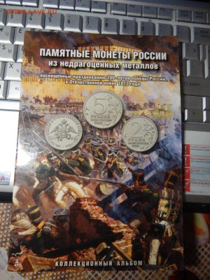 Альбом с монетами юб.1812-2012 до 09-11-2015 22*00мск - DSCN2185.JPG