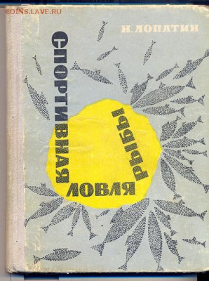Н.Лопатин Спортивная ловля рыбы 1965г. - спортивная ловля рыб0001