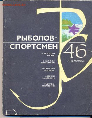 Рыболов-спортсмен альманах 46 выпуск 1985 г - рыболов спортсмен