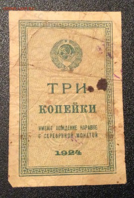 3 копейки 1924 г СССР до 06.11-23:00 мск - image