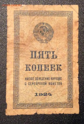 5 копеек 1924 г СССР до 06.11-23:00 мск - image