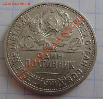 Полтинники:1924 (2шт.) т.р., 25(2шт)п.л.-за 8.09.10 в 22.00 - P8260008.JPG