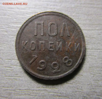 Пол копейки 1928 года - нечастая монета. 09-11-2015 в 22-00 - IMG_0080.JPG