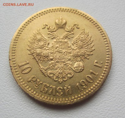 10 рублей 1901 А.Р.  - C 200 РУБ - ДО 10.11.2015 в 22.00 - IMG_1858.JPG