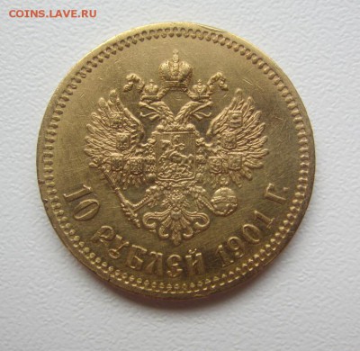 10 рублей 1901 А.Р.  - C 200 РУБ - ДО 10.11.2015 в 22.00 - IMG_1857.JPG