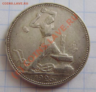 Полтинники:1924 (2шт.) т.р., 25(2шт)п.л.-за 8.09.10 в 22.00 - P8260007.JPG