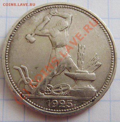 Полтинники:1924 (2шт.) т.р., 25(2шт)п.л.-за 8.09.10 в 22.00 - P8260005.JPG