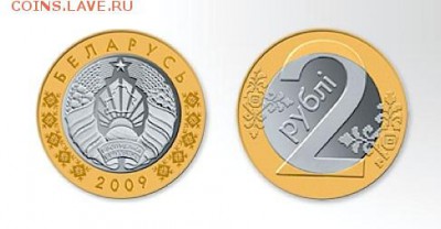 Биметаллические монеты Мира_новинки - Республика Беларусь_2 рубля_2009_биметалл_с 2016 года