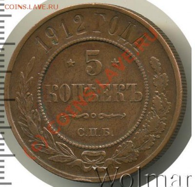 5 копеек 1912 медь - Безымянный1.JPG