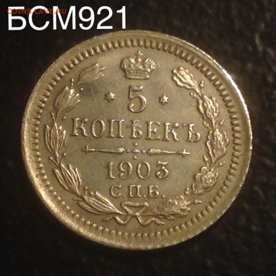 5 копеек 1903г AU-UNC  !!! до 22-10 МСК  ,  10ноября - image
