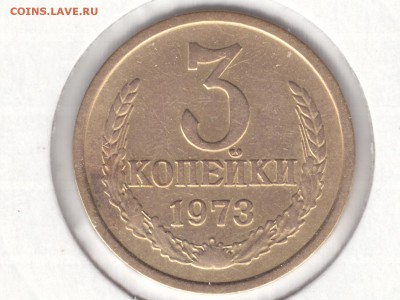 3 копейки 1973 года редкая или нет? - IMG_0004