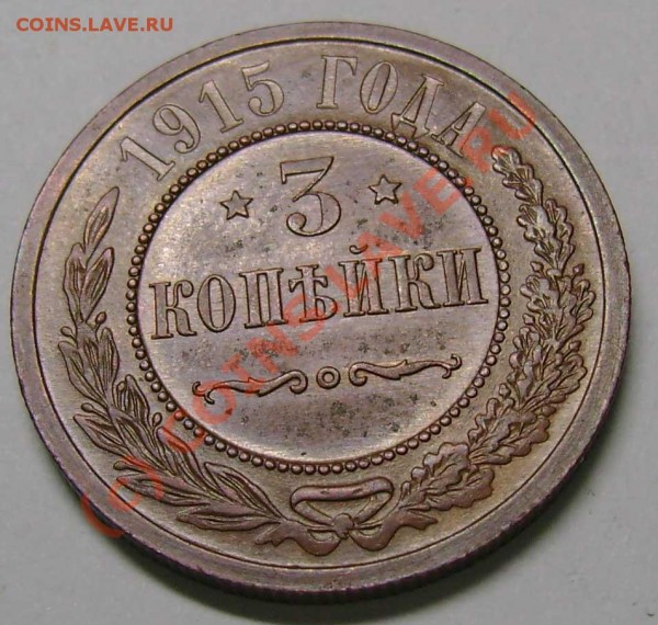 3 копейки 1916 сохран, цена? - 24