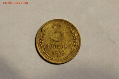 3 копейки 1939г. (отличная) до 08.11.2015г. - IMG_8764.JPG