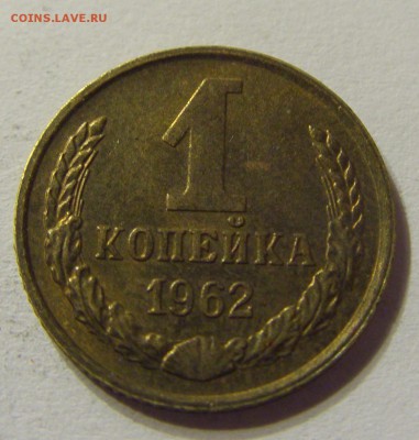 1 копейка 1962 год СССР до 09.11.2015 22:00 МСК - CIMG6581.JPG