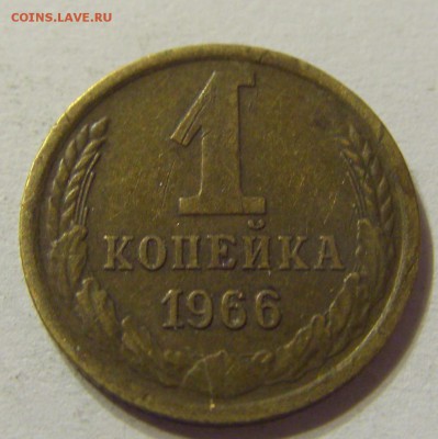 1 копейка 1966 год СССР до 09.11.2015 22:00 МСК - CIMG6588.JPG
