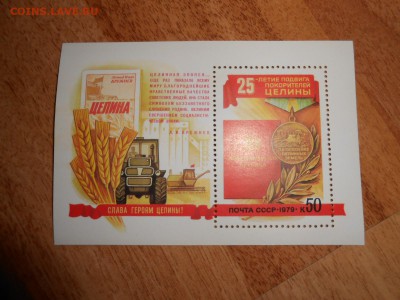 СССР, Покорение целины, блок, чистый, до 11.11.2015 - DSCN1562.JPG