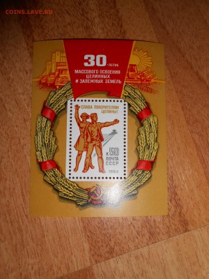 СССР, 30 лет покорения целины, блок, чистый, до 11.11.2015 - DSCN1566.JPG
