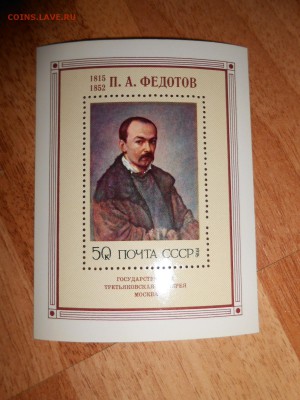 СССР, Живопись, Федотов, блок, чистый,  до 11.11.2015 - DSCN1570.JPG