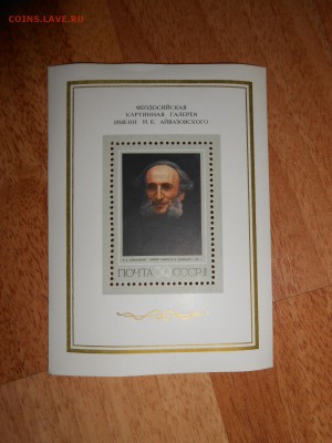 СССР, Живопись, Айвазовский, блок, чистый, до 11.11.2015 - DSCN1574.JPG