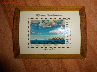 СССР, Живопись, Рылов "В голубом просторе", блок, чистый - DSCN1596.JPG
