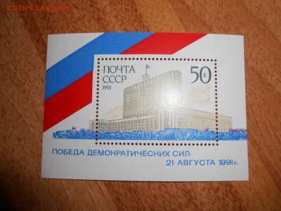 СССР, Победа демократии, 1991 год,  блок, чистый - DSCN1600.JPG