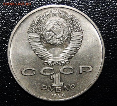 ------1 рубль 1986 ШАЛАШ до 15.11  в 22.00мск----- - DSC02017.JPG