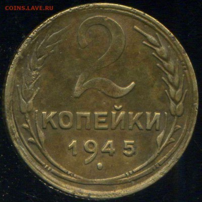 2 копейки 1945г. до 11.11.2015г 22.00мск - img636