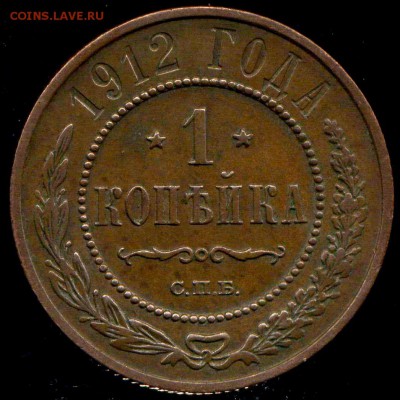 1 копейка 1912г спб до 11.11.2015г 22.00мск - img627