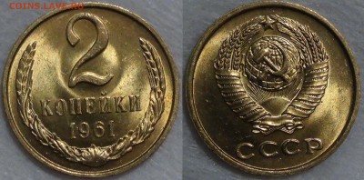 2 копейки 1961 UNC мешковая до 09.11.2015 (пн. 22-30) - 2 копейки 1961