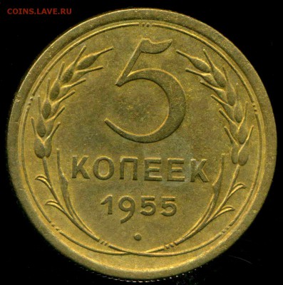 5 копеек 1955 год до 11.11.2015г 22.00мск - img621