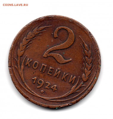 Помогите определить 2 копейки 1931 и 1932, 2 копейки 1924 - img199