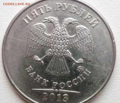 5 руб 2013, полный раскол. - P1070483.JPG