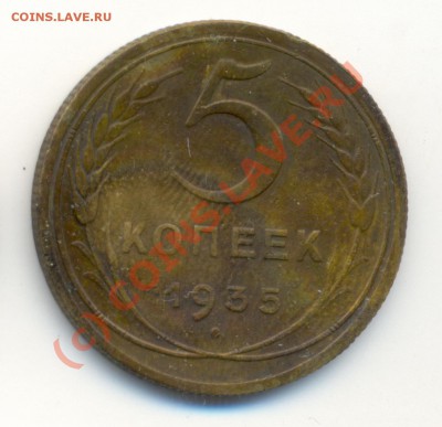 5 копеек 1935г новый тип до 9.09.10 22.00 мск - 5к